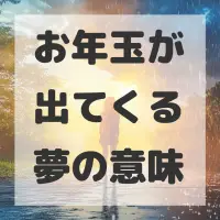 お年玉が出てくる夢のサムネイル画像