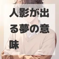 人影が出る夢のサムネイル画像