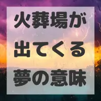 火葬場が出てくる夢のサムネイル画像