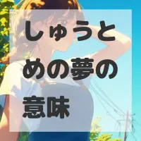 しゅうとめの夢のサムネイル