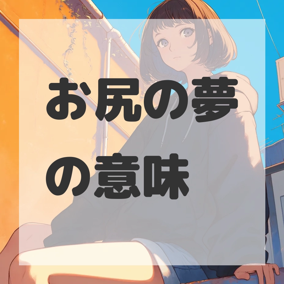 お尻の夢のサムネイル画像