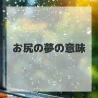 お尻の夢のサムネイル