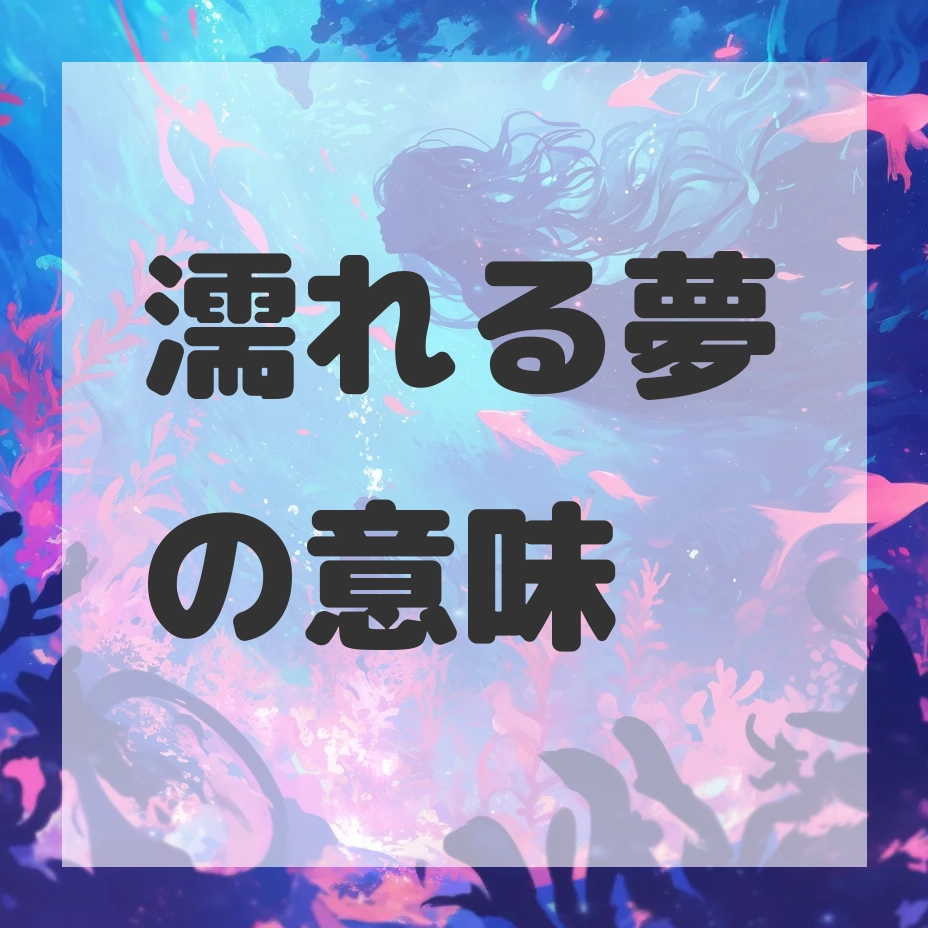 濡れる夢のサムネイル画像