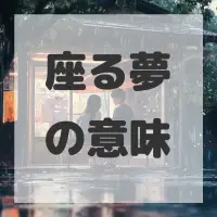 座る夢のサムネイル画像