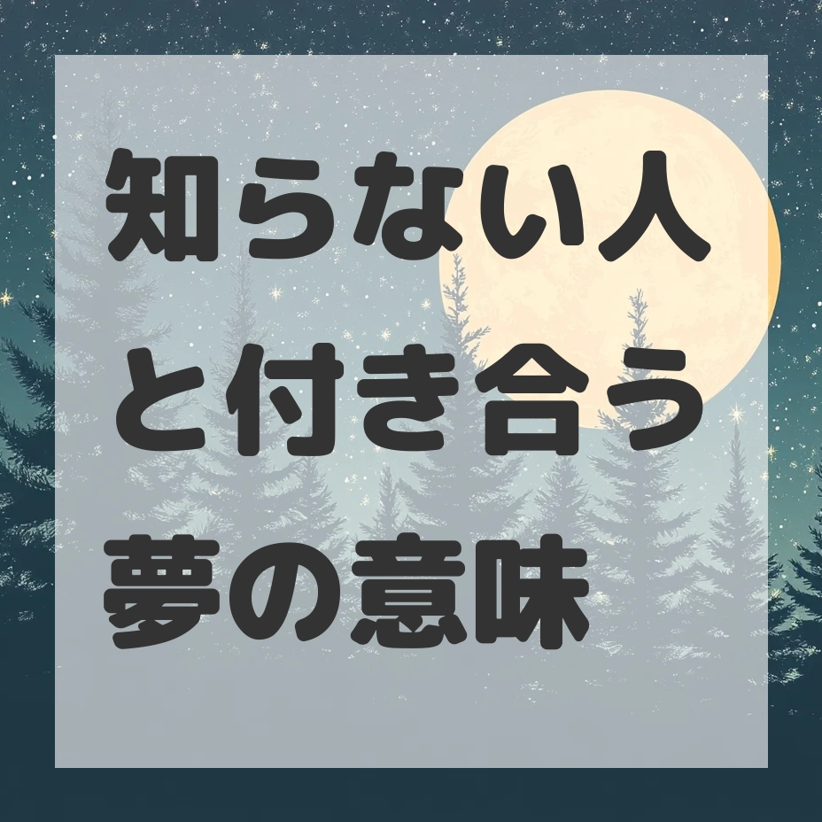 知らない人と付き合う夢のサムネイル画像