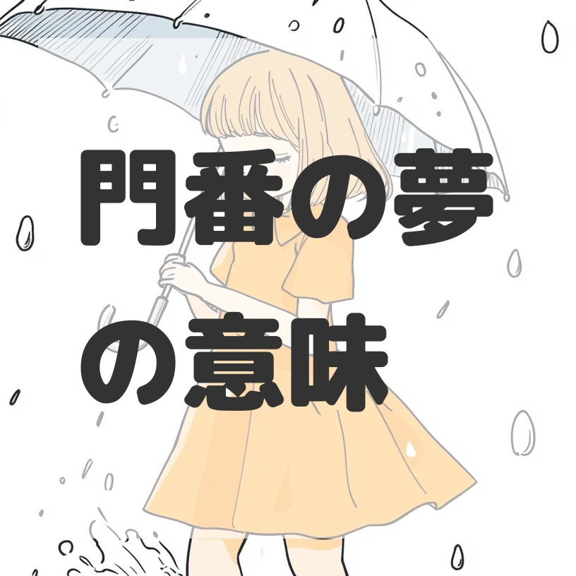 門番の夢のサムネイル画像