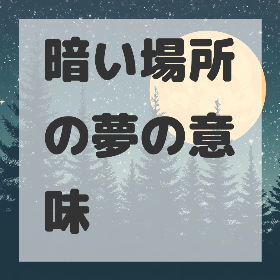 暗い場所の夢のサムネイル