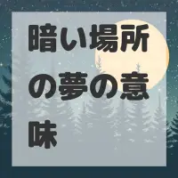 暗い場所の夢のサムネイル