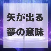 矢が出る夢のサムネイル画像