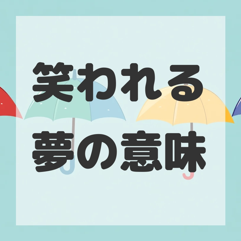 笑われる夢のサムネイル画像