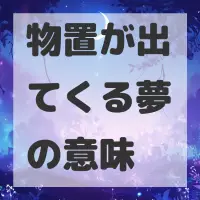物置が出てくる夢のサムネイル画像