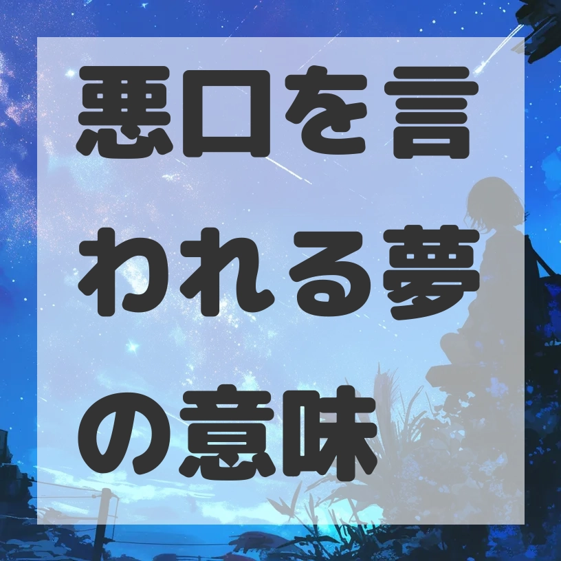 悪口を言われる夢のサムネイル画像