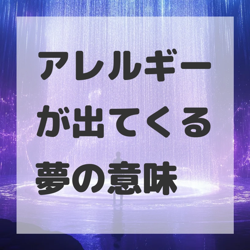 アレルギーが出てくる夢のサムネイル画像