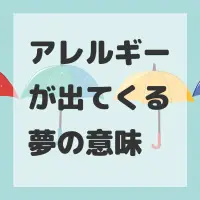 アレルギーが出てくる夢のサムネイル