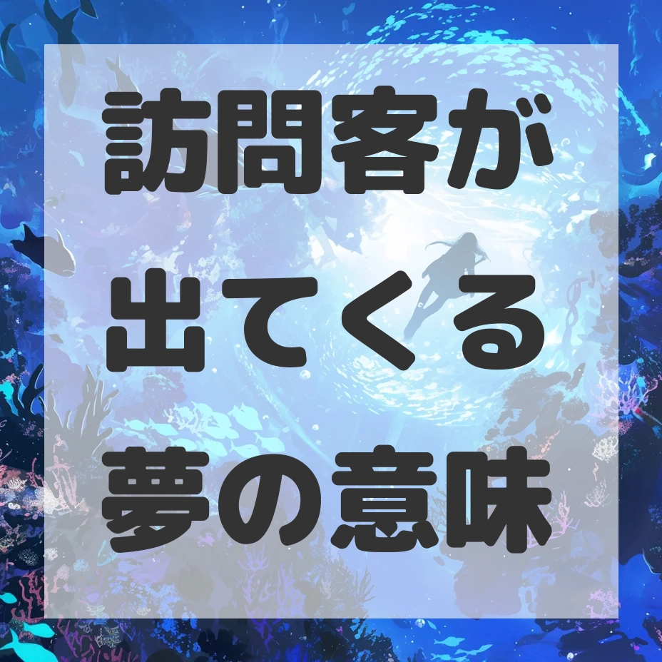 訪問客が出てくる夢のサムネイル画像