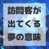 訪問客が出てくる夢のサムネイル