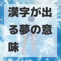 漢字が出る夢のサムネイル画像