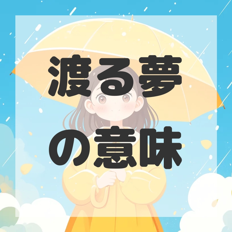 渡る夢のサムネイル画像