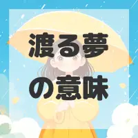 渡る夢のサムネイル