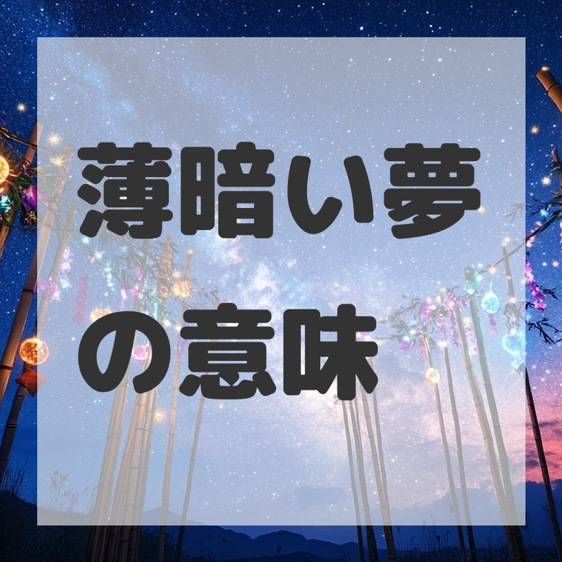 薄暗い夢のサムネイル