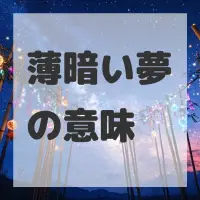 薄暗い夢のサムネイル