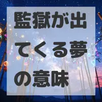 監獄が出てくる夢のサムネイル