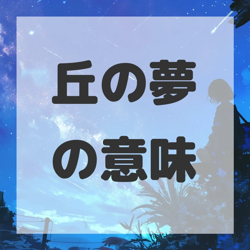 丘の夢のサムネイル画像