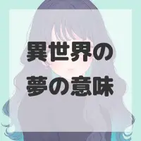 異世界の夢のサムネイル画像