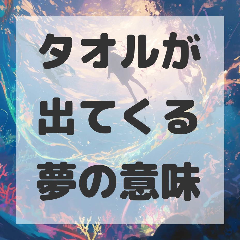 タオルが出てくる夢のサムネイル画像