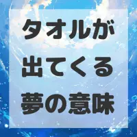 タオルが出てくる夢のサムネイル
