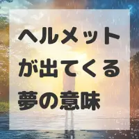 ヘルメットが出てくる夢のサムネイル