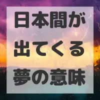 日本間が出てくる夢のサムネイル画像