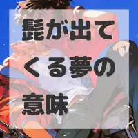 髭が出てくる夢のサムネイル