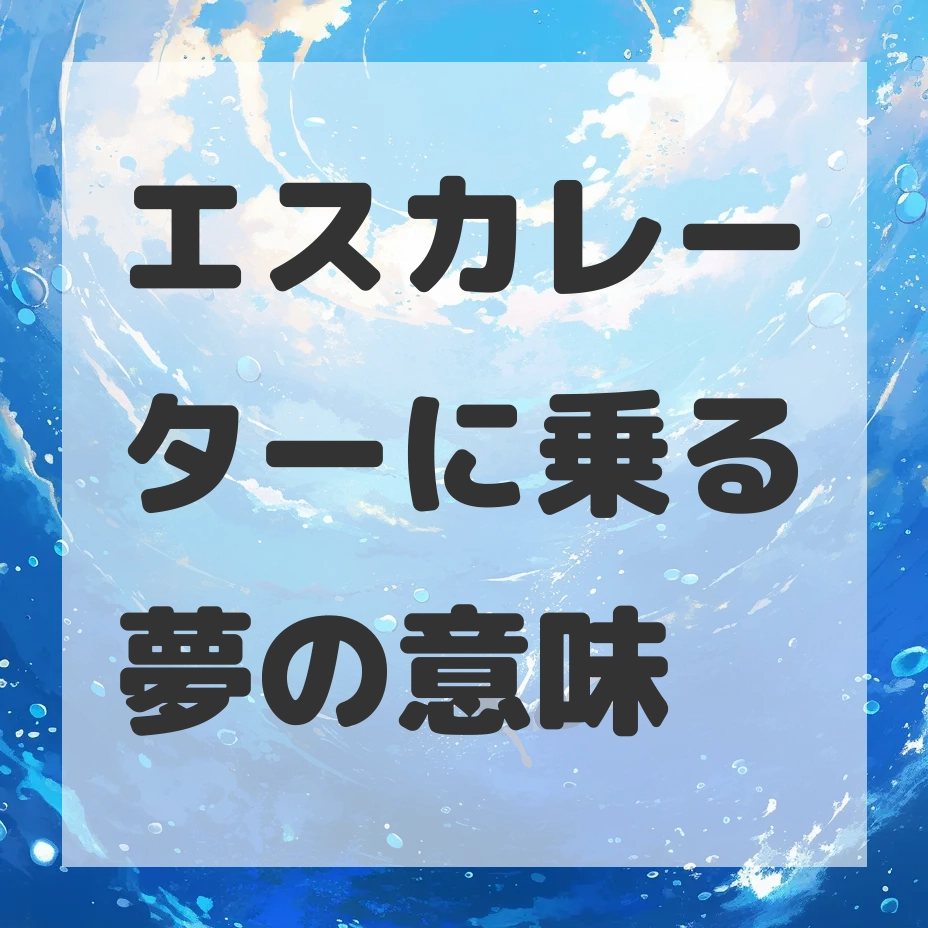 エスカレーターに乗る夢のサムネイル
