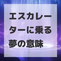 エスカレーターに乗る夢のサムネイル