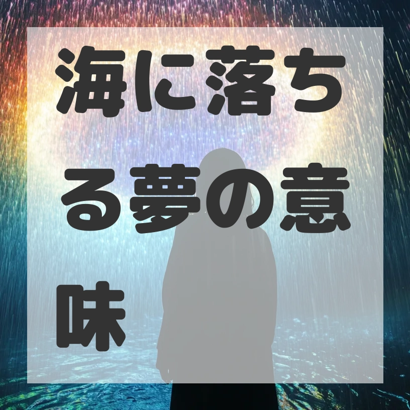 海に落ちる夢のサムネイル画像