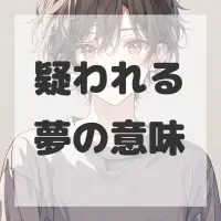 疑われる夢のサムネイル画像