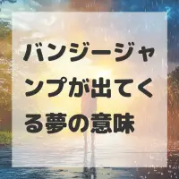 バンジージャンプが出てくる夢のサムネイル画像