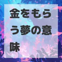 金をもらう夢のサムネイル画像