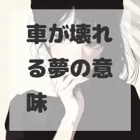 車が壊れる夢のサムネイル画像