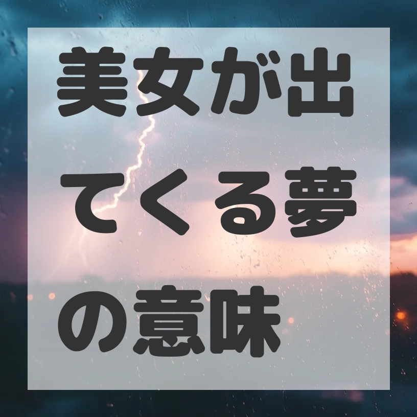 美女が出てくる夢のサムネイル画像