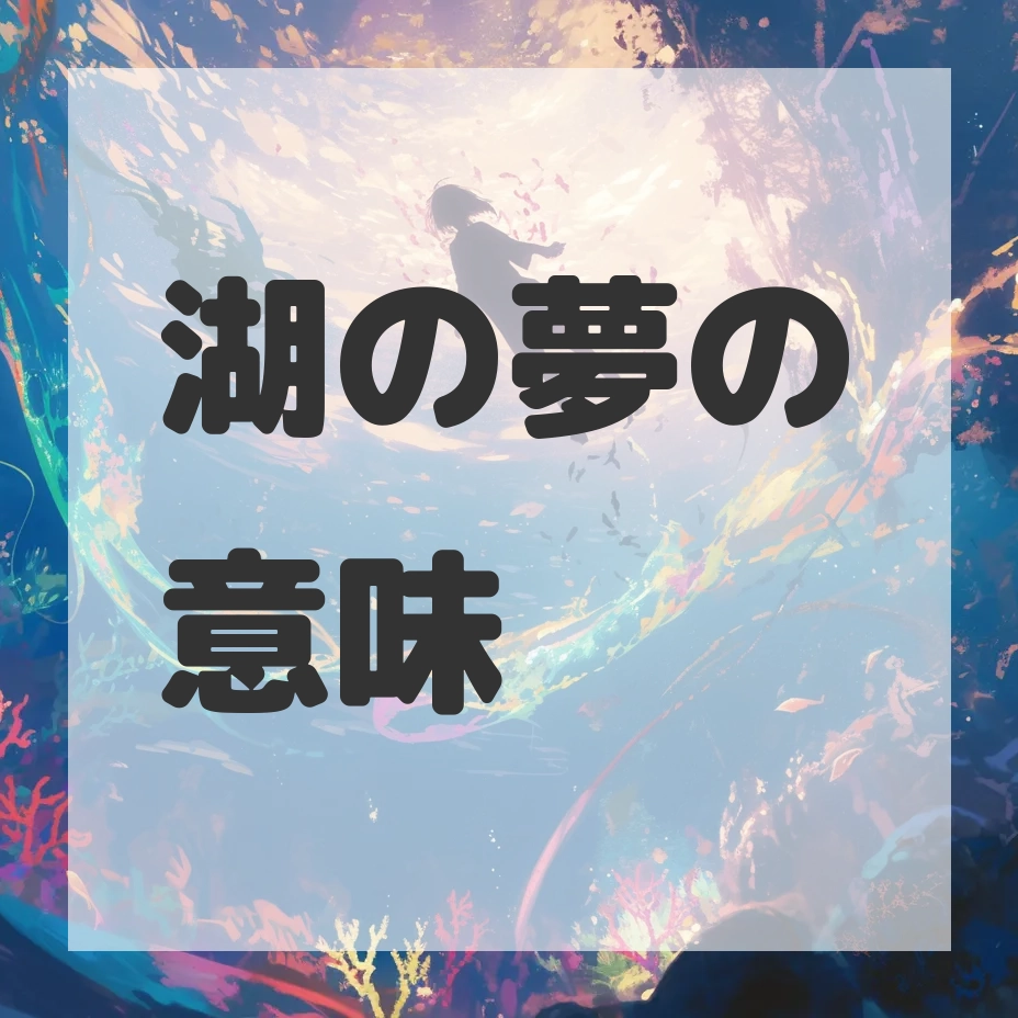 湖の夢のサムネイル画像