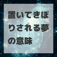 置いてきぼりされる夢のサムネイル画像