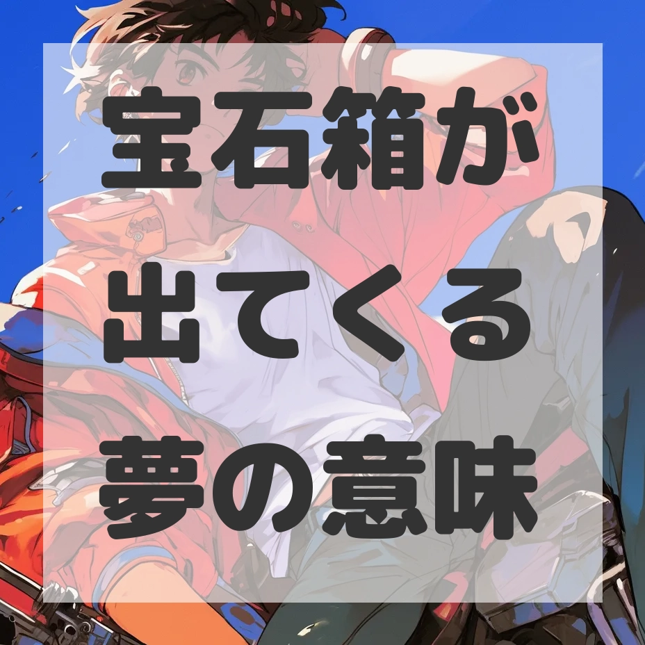 宝石箱が出てくる夢のサムネイル画像