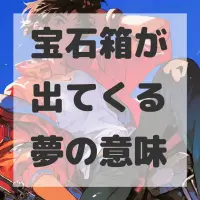 宝石箱が出てくる夢のサムネイル