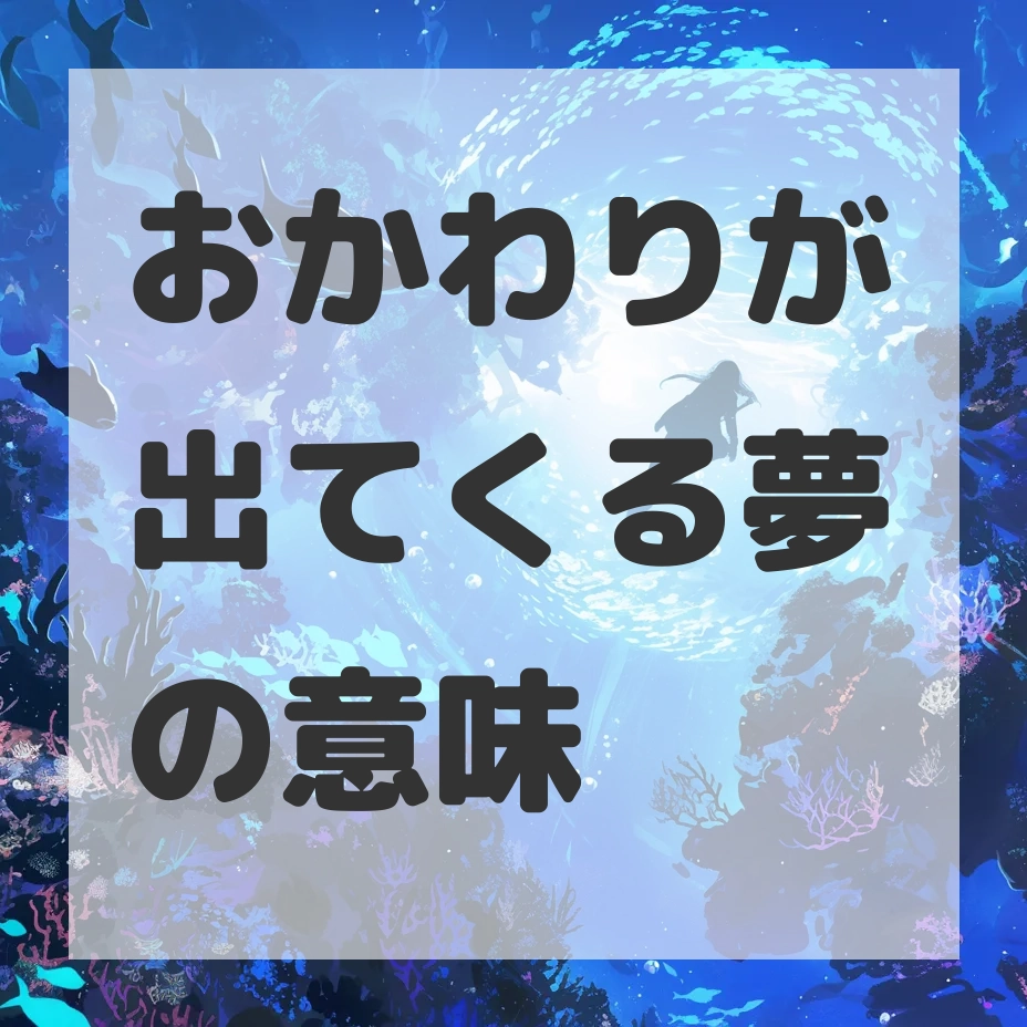 おかわりが出てくる夢のサムネイル画像