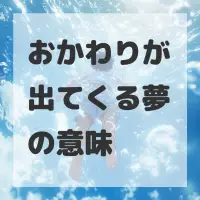 おかわりが出てくる夢のサムネイル