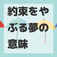 約束をやぶる夢のサムネイル画像