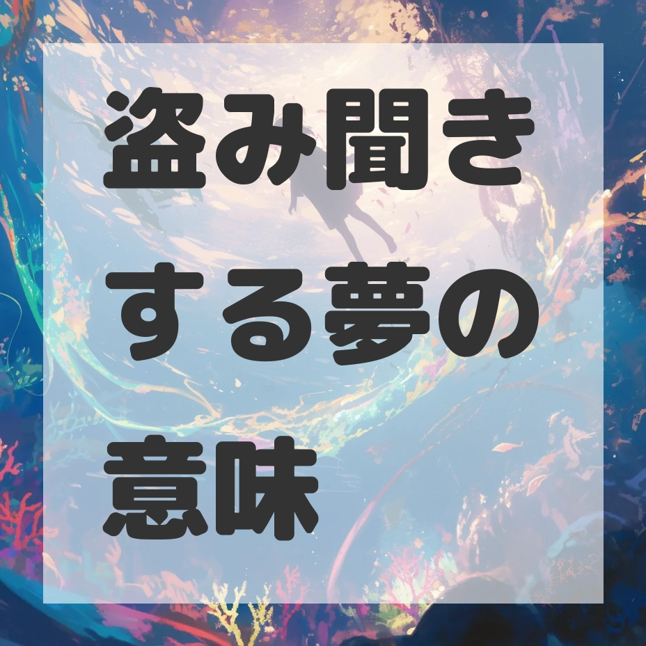 盗み聞きする夢のサムネイル画像