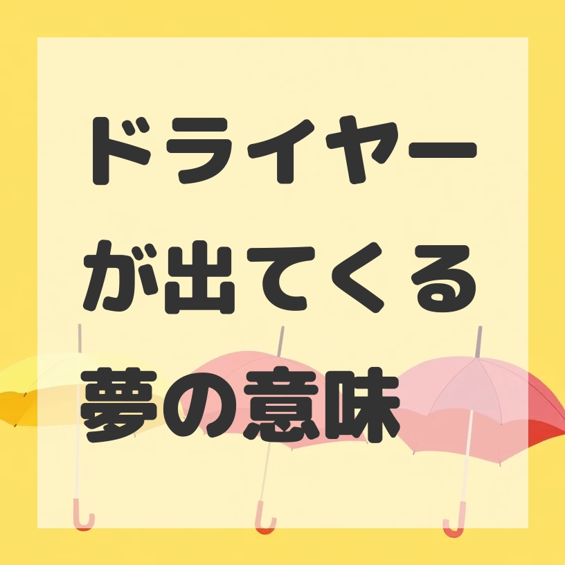 ドライヤーが出てくる夢のサムネイル画像